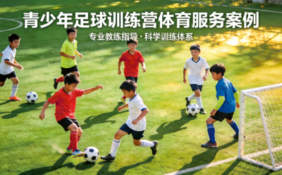 青少年足球训练营体育服务案例封面 - 孩子们在绿茵场训练